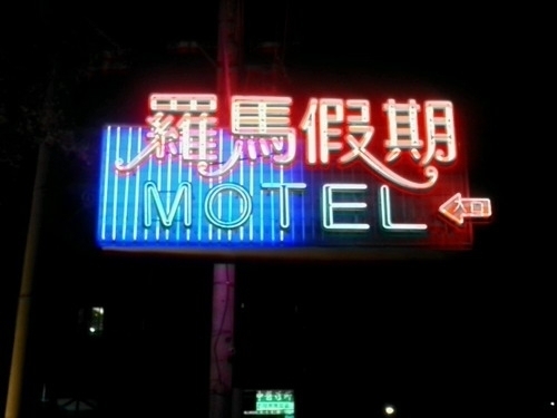 羅馬假期motel浴室止滑防滑工程